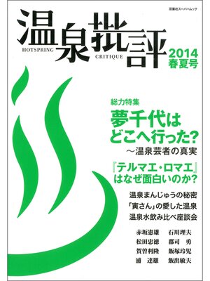 cover image of 温泉批評: 2014春夏号